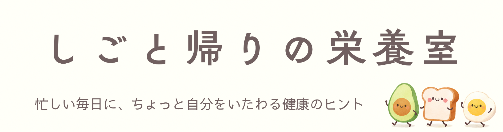 しごと帰りの栄養室